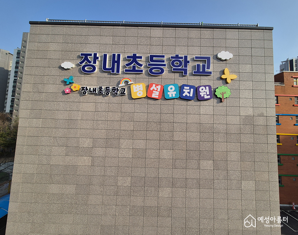 학교간판