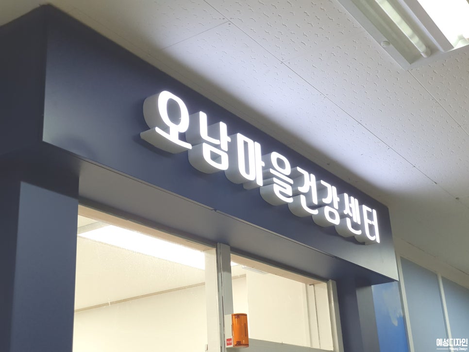 오남마을 건강센터