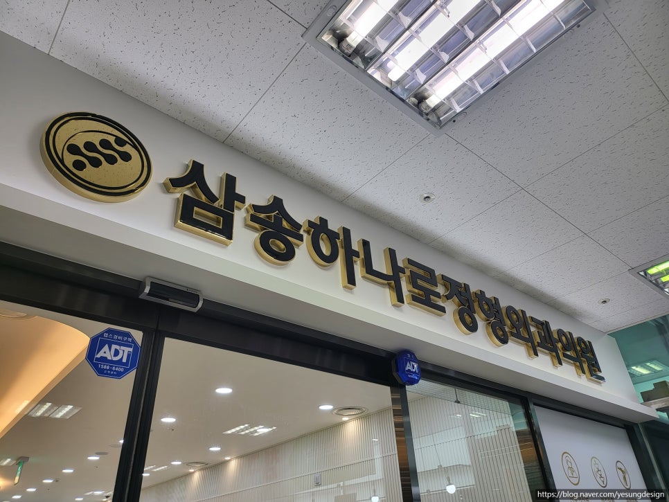 삼송하나로 정형외과의원