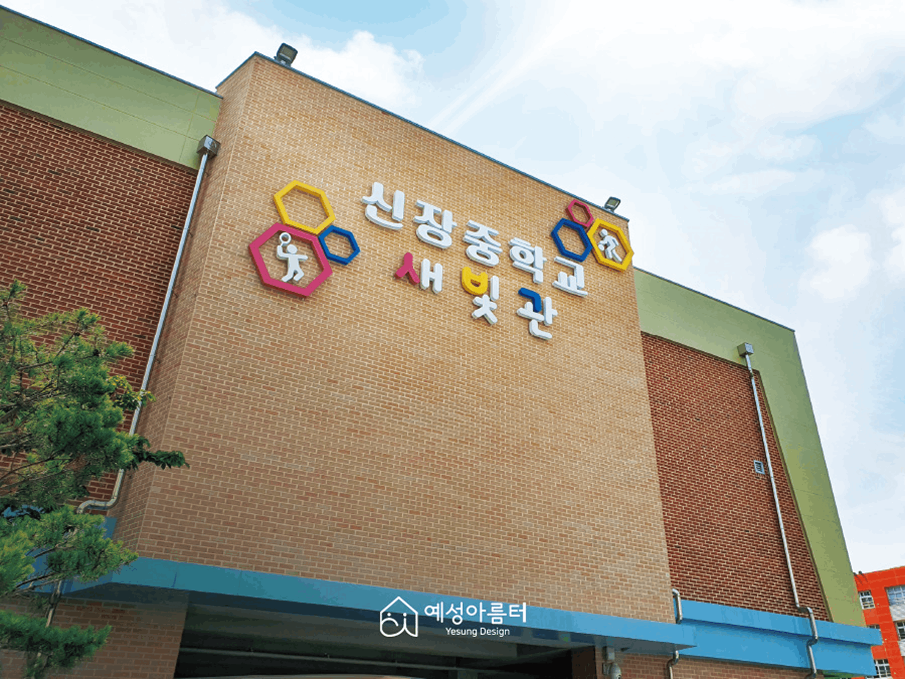 신장중학교 체육관