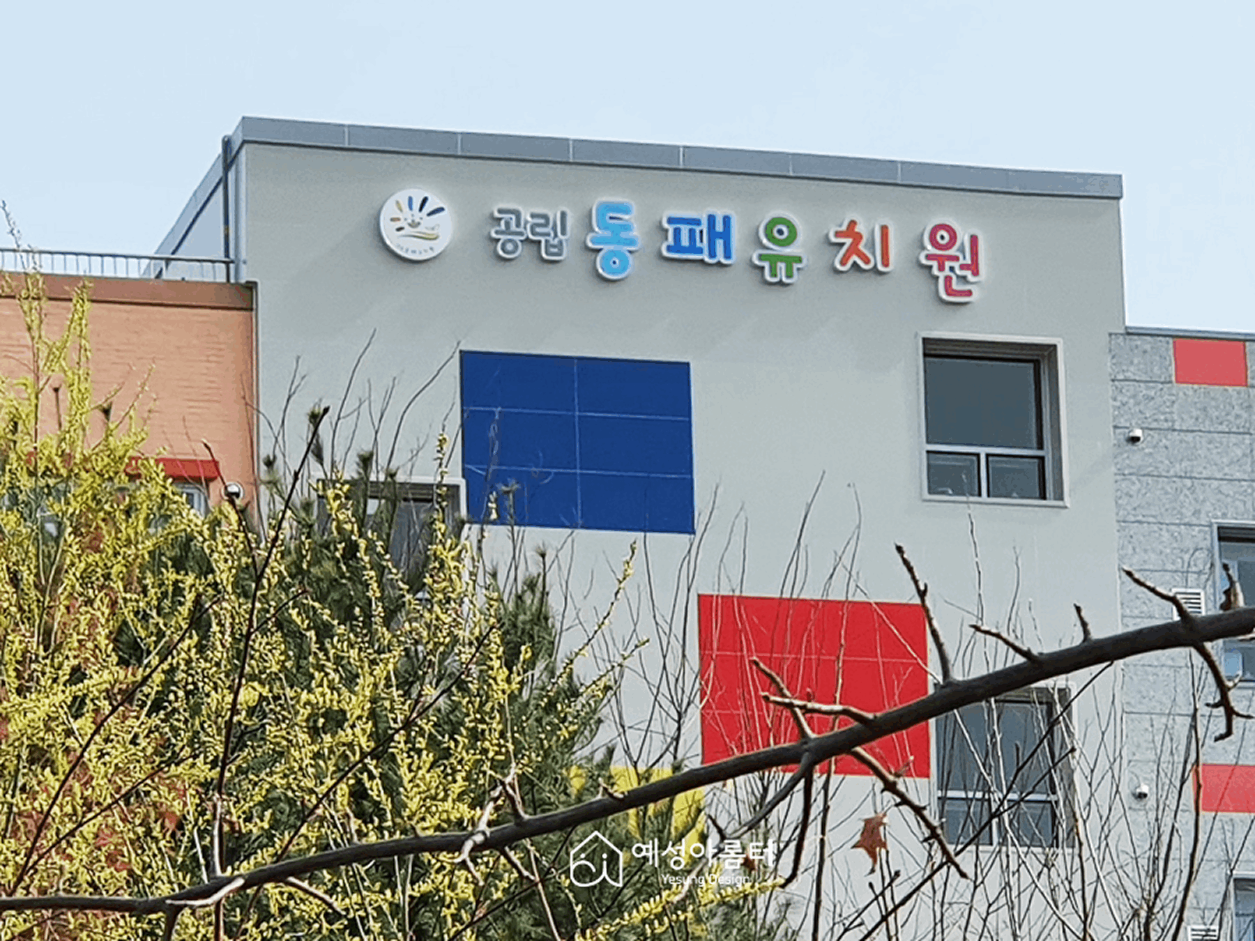 공립동패유치원