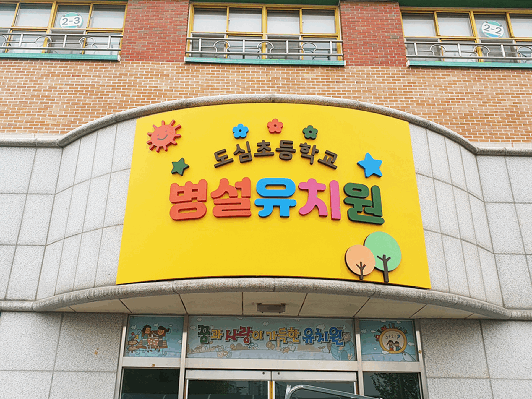 도심초등학교 병설유치원