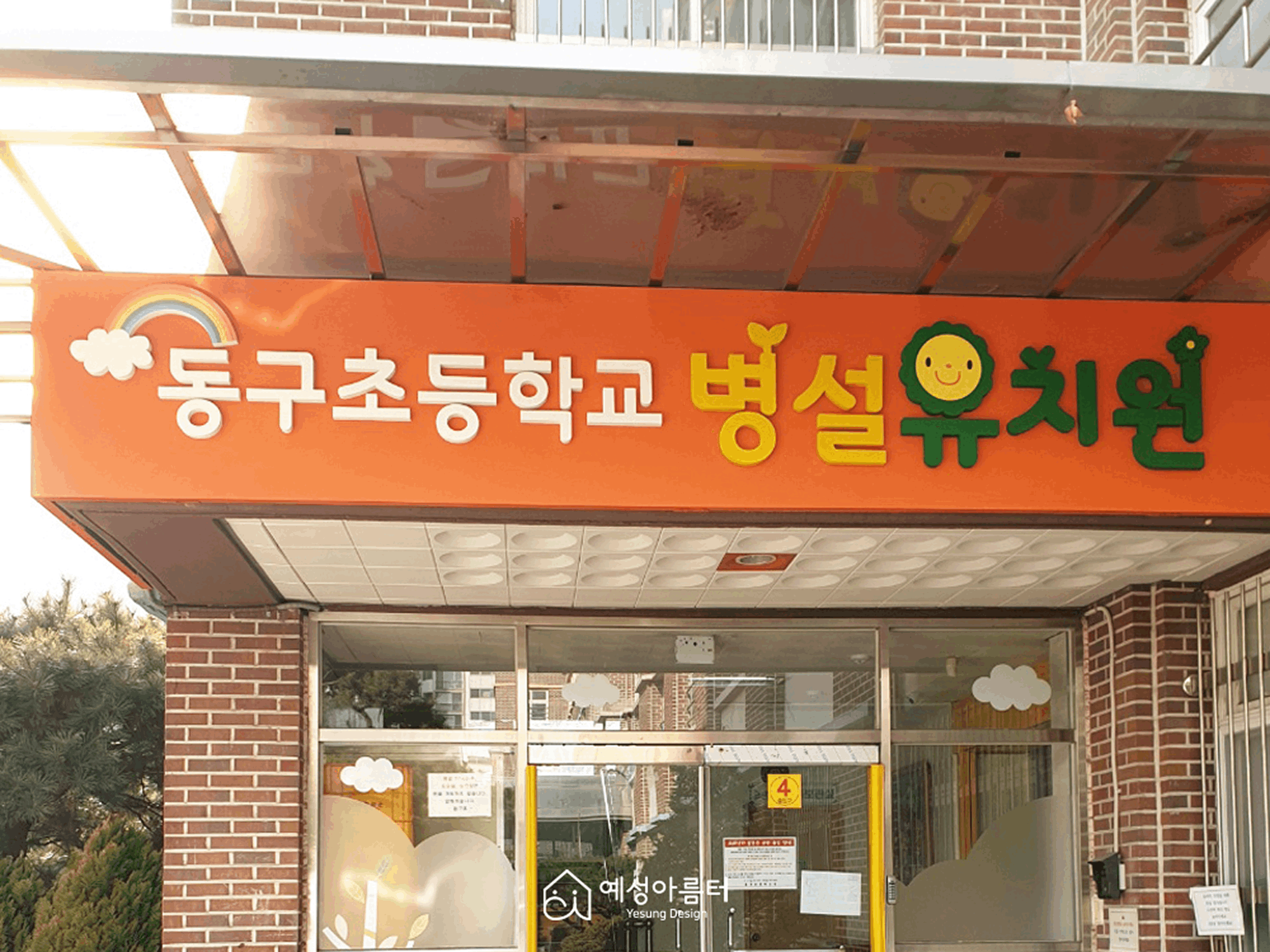 동구초등학교 병설유치원