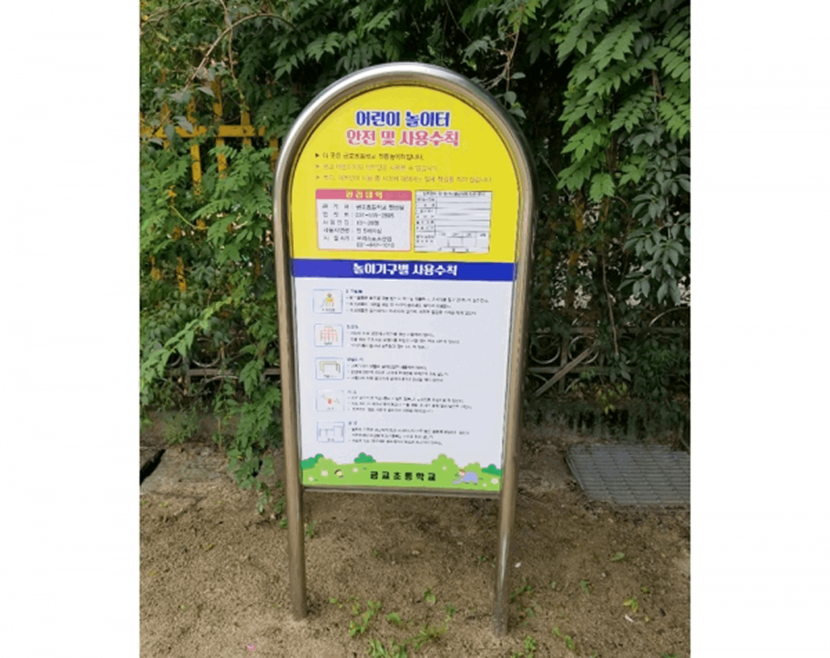 놀이터안전수칙안내판
