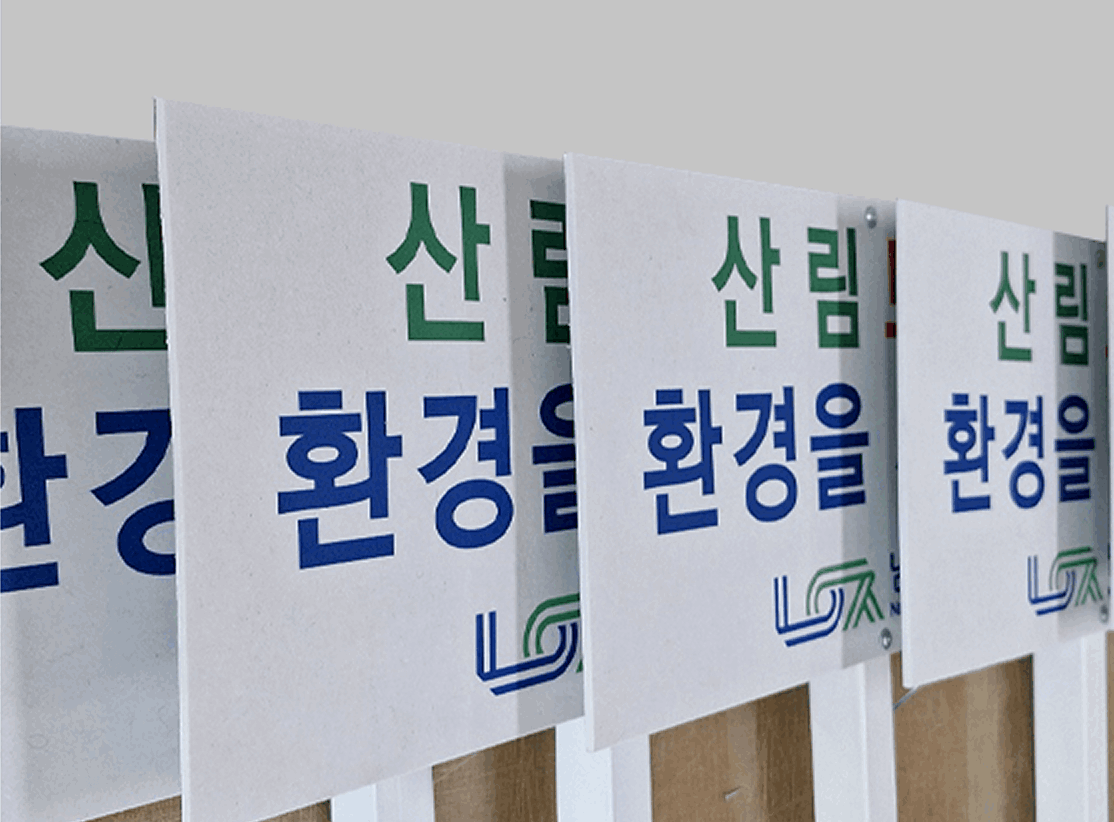 남양주 산림보호 안내판