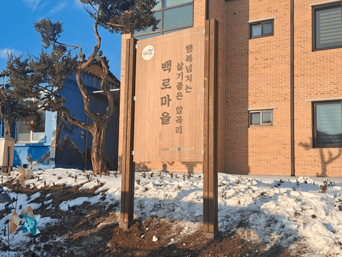 압곡리 백로마을 지주간판