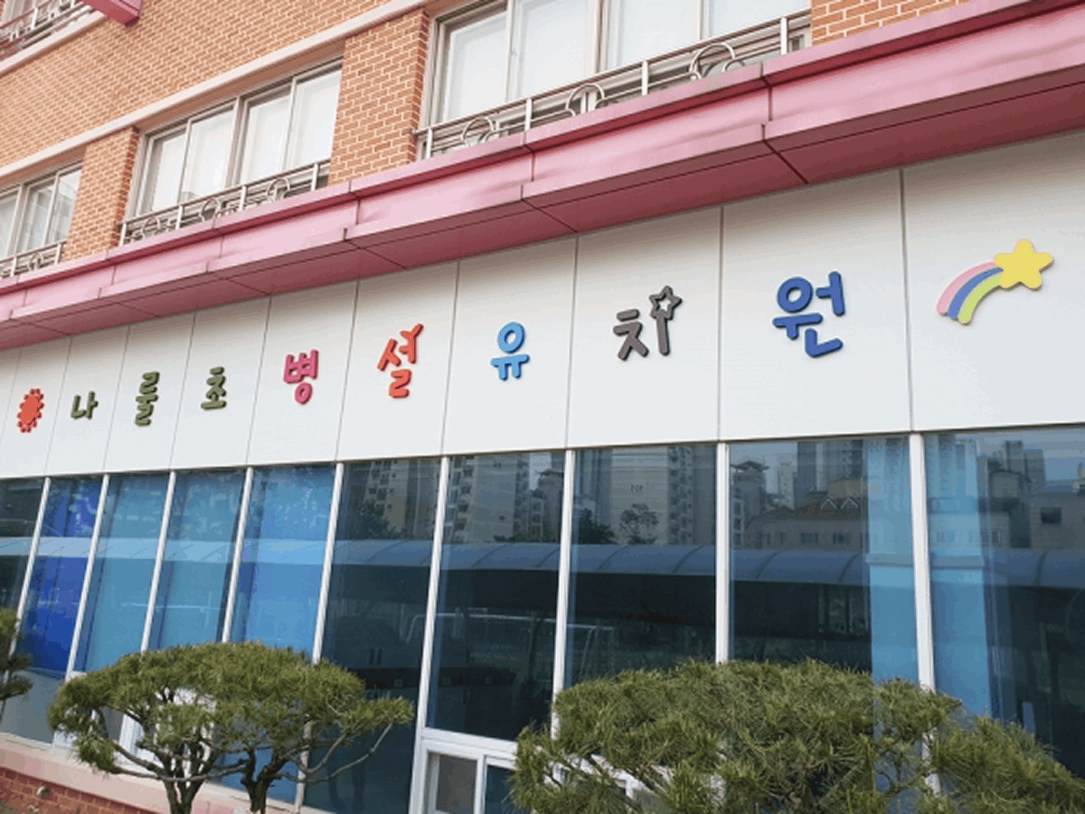 나룰초병설유치원